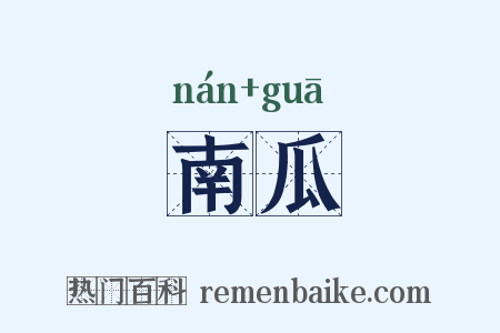 南瓜是什么意思的图片